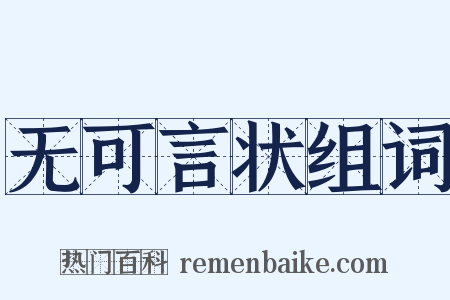 无可言状组词是什么意思的图片